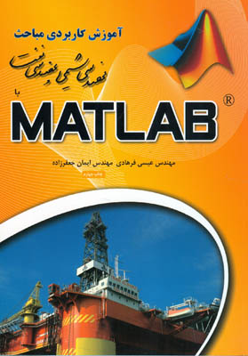 آموزش کاربردی مباحث مهندسی شیمی و مهندسی نفت با MATLAB